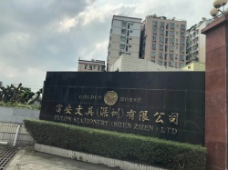 祝賀富安文具（深圳）有限公司順利通過BV BSCI驗廠