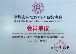 “電子商務(wù)協(xié)會(huì)會(huì)員單位”榮譽(yù)證書