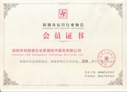 2020年玩具行業(yè)協(xié)會(huì)會(huì)員證書