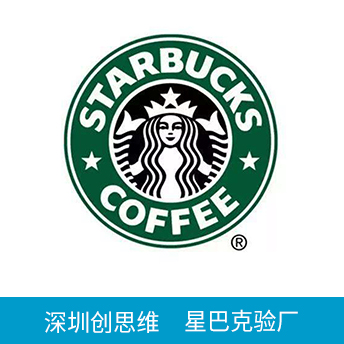 Starbucks星巴克驗(yàn)廠