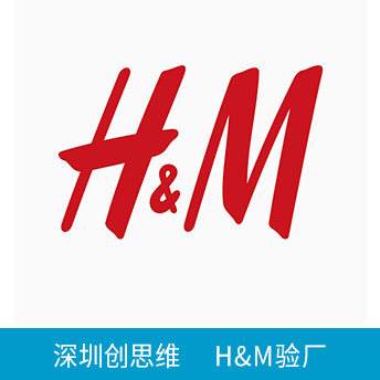 H&M驗廠
