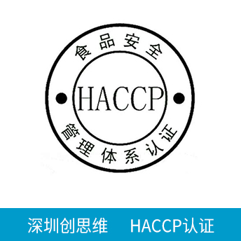 HACCP認證咨詢