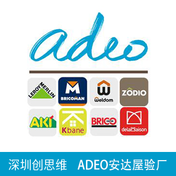 ADEO安達屋驗廠