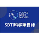 SBTI科學碳目標倡議