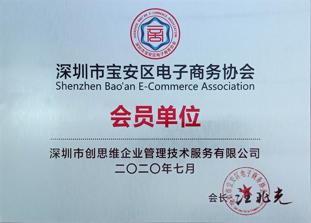 “電子商務(wù)協(xié)會(huì)會(huì)員單位”證書(shū) “電子商務(wù)協(xié)會(huì)會(huì)員單位”證書(shū)